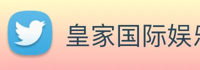 皇家国际娱乐 Logo